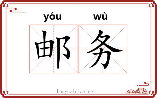 邮务