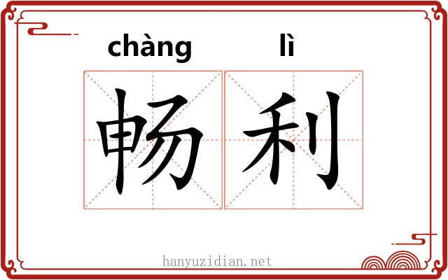 畅利