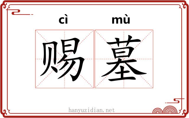 赐墓