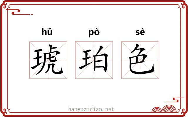 琥珀色 琥珀色