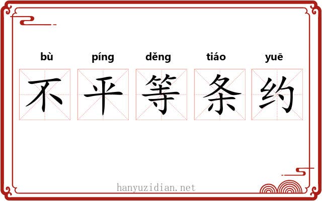 不平等条约