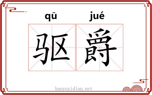 驱爵