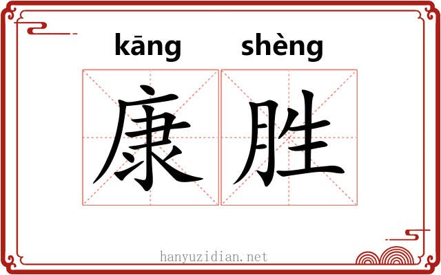 康胜 康胜