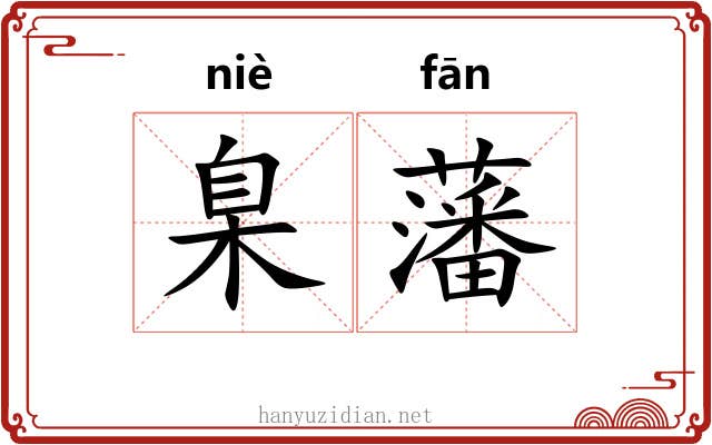 臬藩
