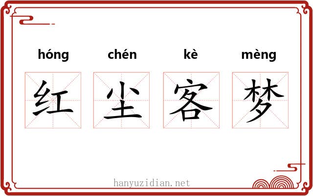 红尘客梦