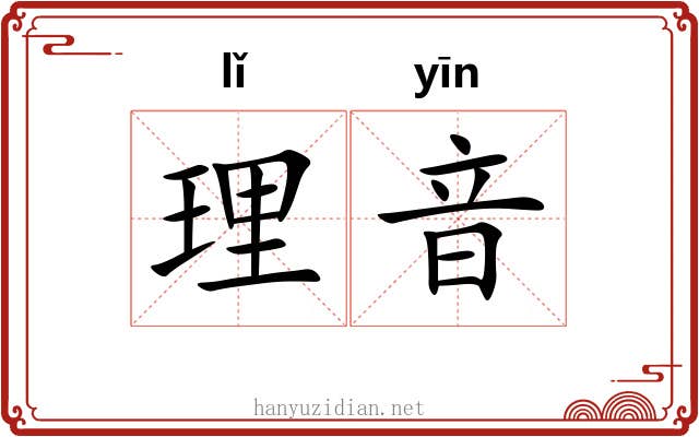 理音