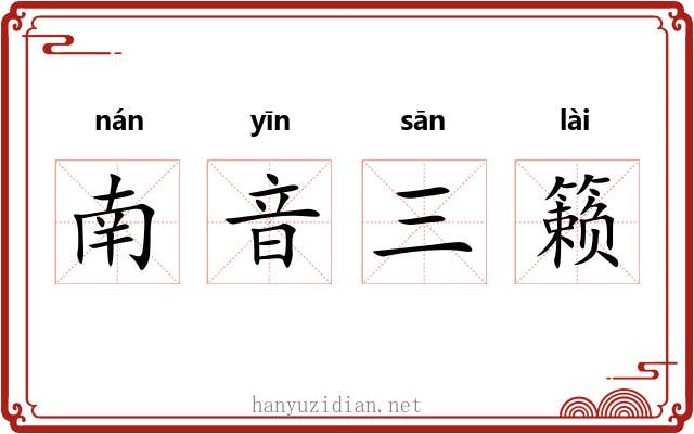 南音三籁 南音三籁