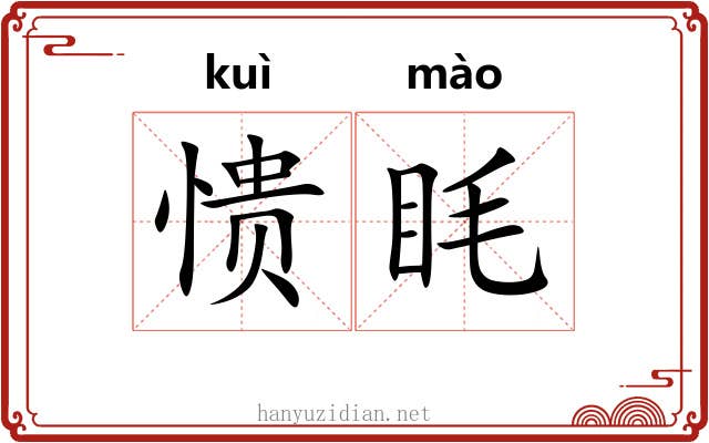 愦眊