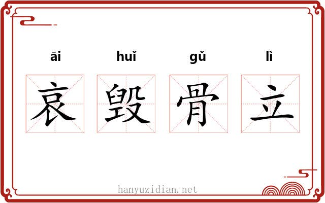 哀毁骨立 哀毁骨立