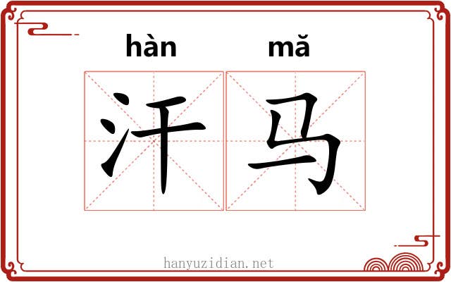 汗马
