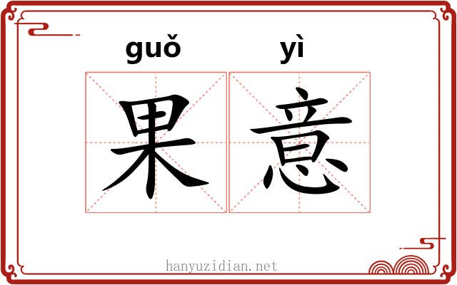 果意