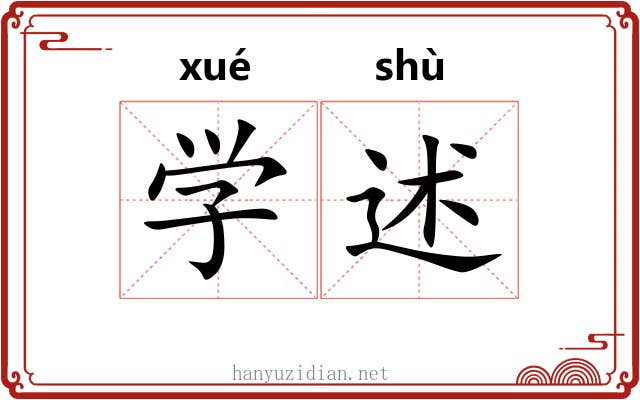 学述 学述