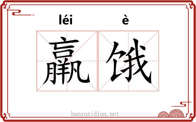 羸饿
