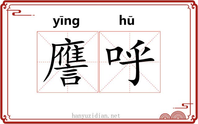 譍呼