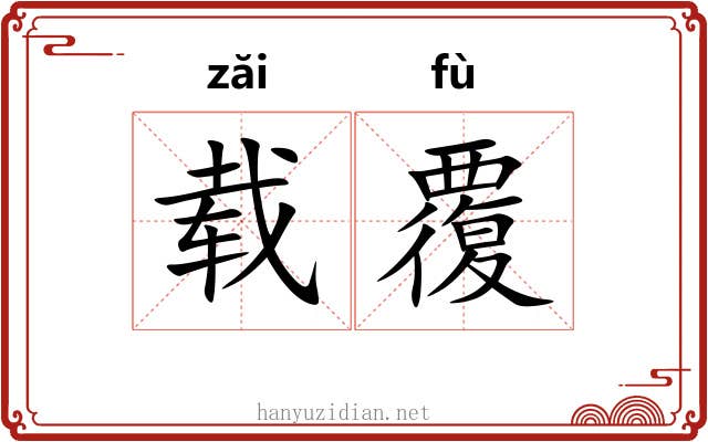 载覆 载覆