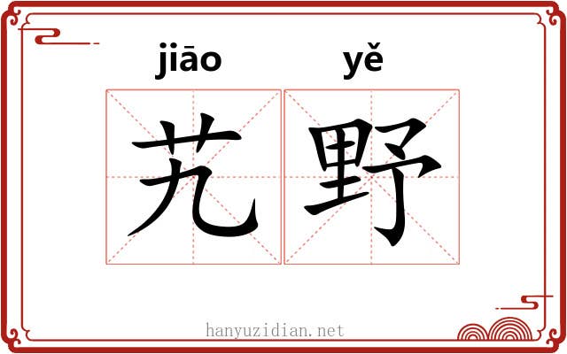 艽野