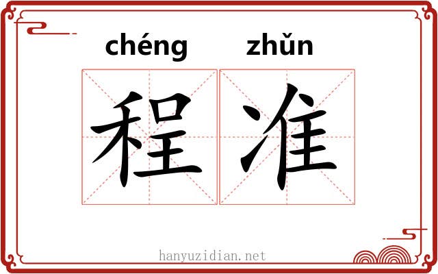 程准