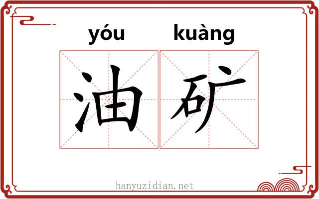 油矿