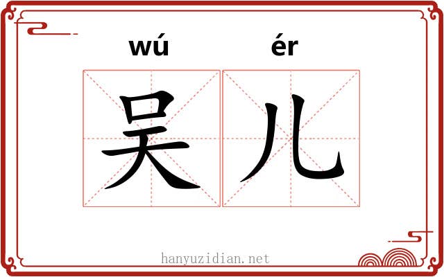吴儿 吴儿