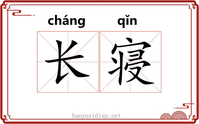 长寝