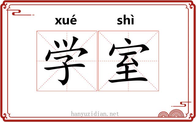 学室 学室