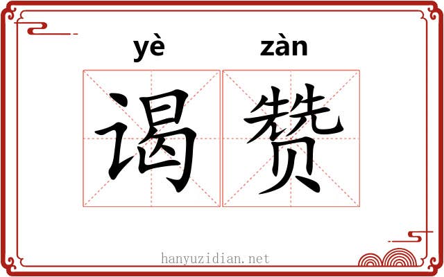 谒赞