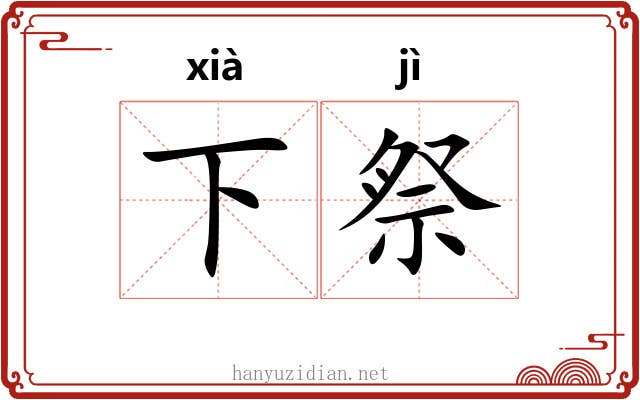 下祭 下祭