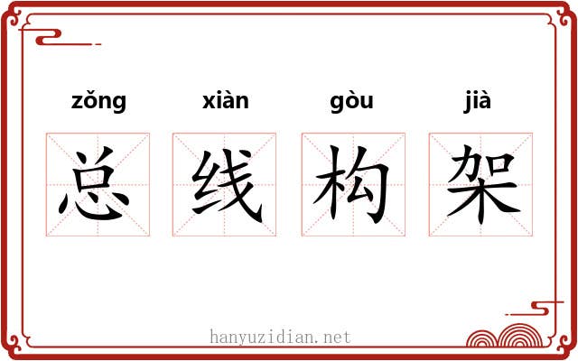 总线构架