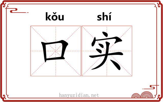 口实