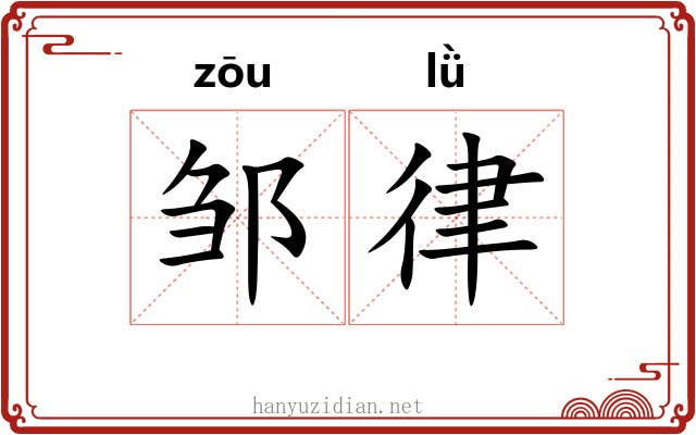 邹律