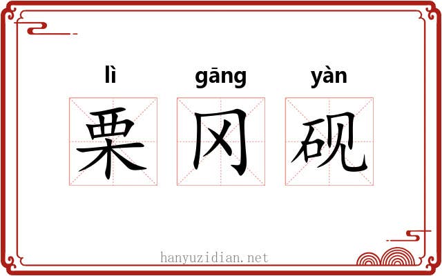 栗冈砚