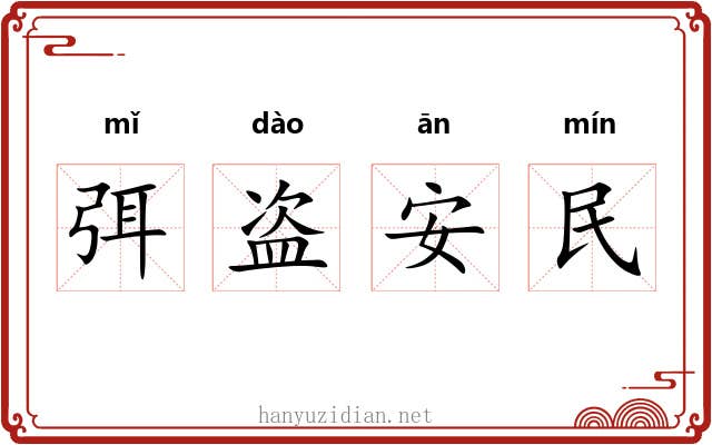 弭盗安民
