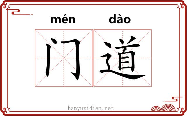 门道 门道