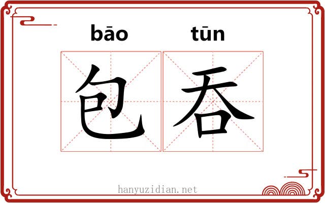 包吞