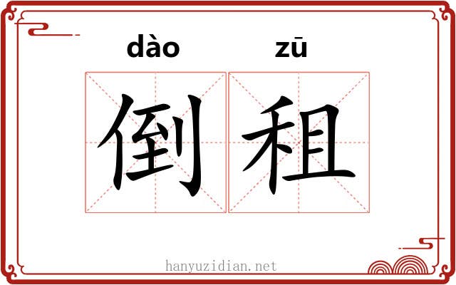 倒租