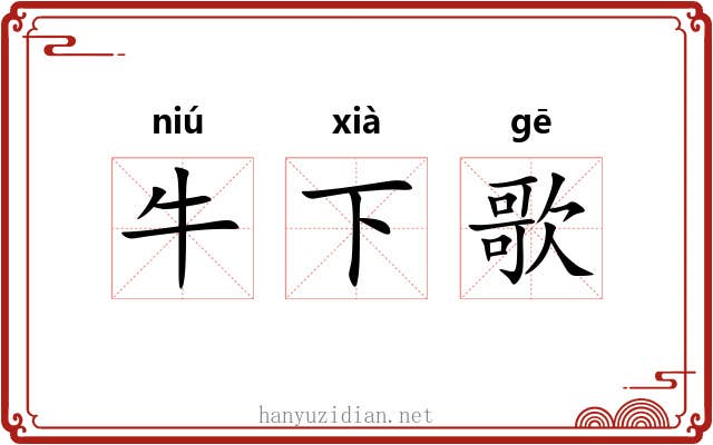 牛下歌 牛下歌