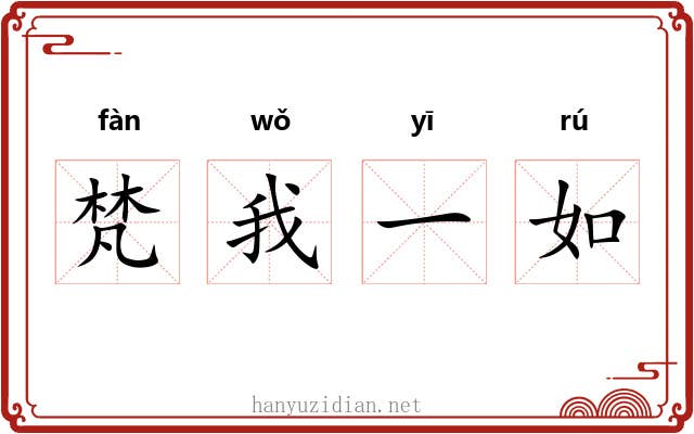梵我一如