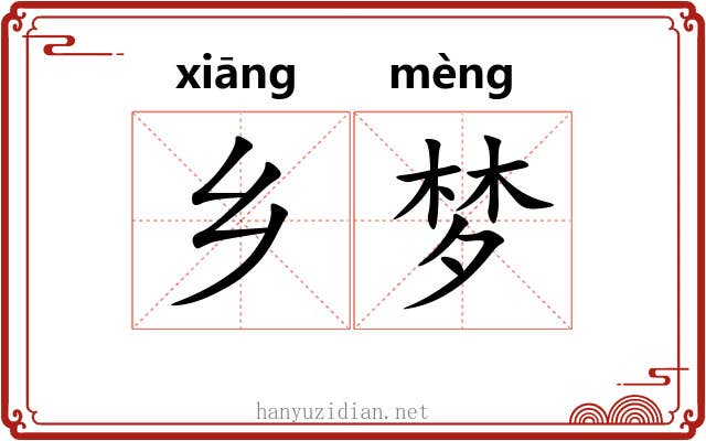 乡梦