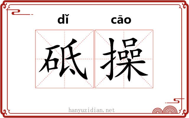 砥操