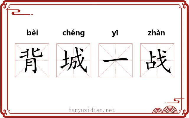 背城一战