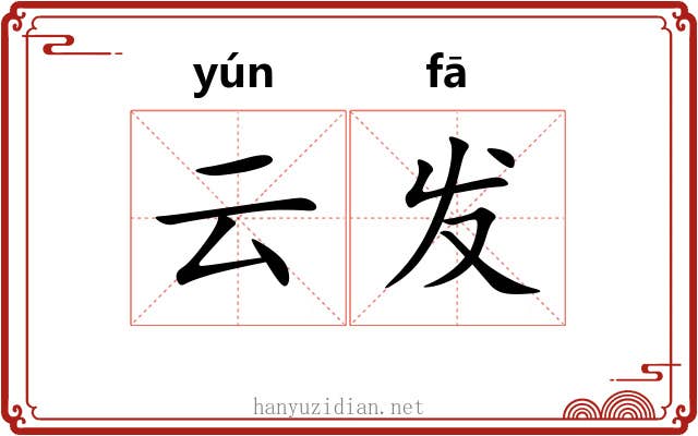 云发 云发