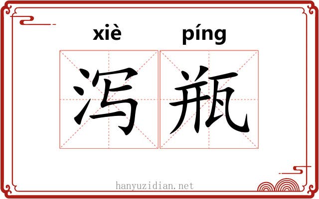 泻瓶