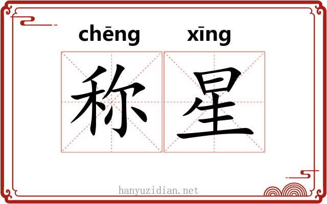 称星