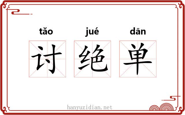 讨绝单