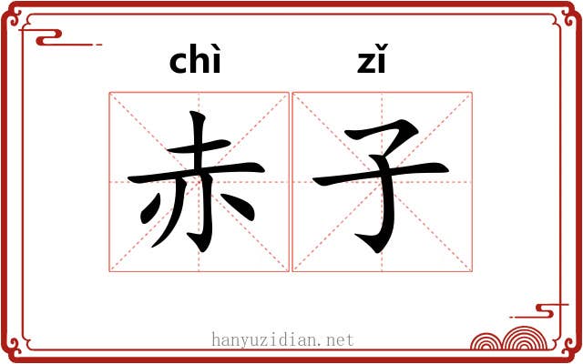赤子
