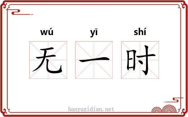 无一时