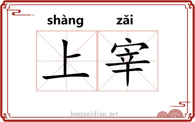 上宰 上宰