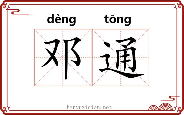 邓通