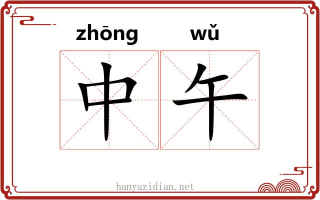 中午