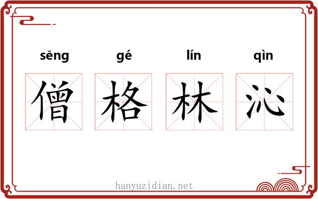 僧格林沁 僧格林沁